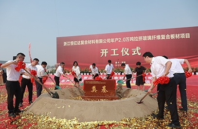 浙江恒億達(dá)復(fù)合材料有限公司年產(chǎn)2.0萬(wàn)噸拉擠玻璃纖維復(fù)合板材項(xiàng)目。